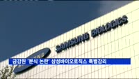 금감원 삼성바이오로직스 특별감리…"공식적 통보 받은 바 없다"