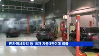 벤츠·마세라티 등 15개 차종 3천여대 리콜