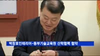 벽창호인테리어-동부기술교육원 산학협력 협약 체결