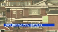 서울시, 합정역 인근 973가구 역세권 청년주택 짓는다