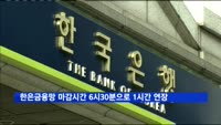 한은금융망 마감시간, 6시30분으로 1시간 연장