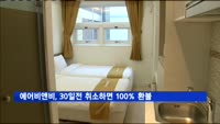 에어비앤비, 30일 이전 예약 취소하면 100% 환불