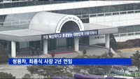 쌍용차, 최종식 사장 2년 연임