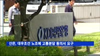 산은, 대우조선 노조에 고통분담 동의서 제출 통보