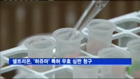 셀트리온, 미국서 '허쥬마' 관련 특허 무효 심판 청구
