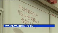 MPK그룹, MP그룹으로 사명 변경