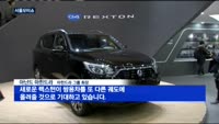 [서울모터쇼]베일 벗은 'G4 렉스턴'…또 어떤 신차 나왔나?