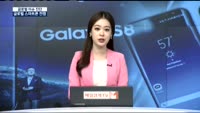 [글로벌 이슈진단]갤럭시 S8 등장, 휴대폰 시장 판도 변화는?