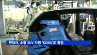 현대차, 소형 SUV 차명 'KONA'로 확정