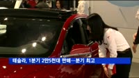 테슬라, 1분기 2만5천대 판매…분기 최고