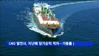 LNG 발전사, 지난해 당기순익 적자…가동률 하락 영향