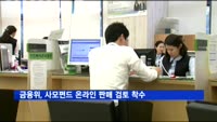 금융위, 사모펀드 온라인 판매 검토 착수