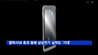갤럭시S8 효과 등에 삼성전기 실적도 '기대만발'