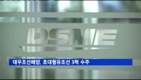 대우조선해양, 초대형유조선 3척 수주…2천800억 규모