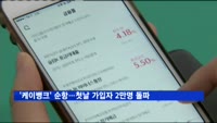 케이뱅크, 영업 첫날 2만좌…시중은행은 주시