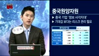 [오픈토크 종목] 중국원양자원에서 발 잘 빼는 방법은?