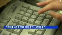 가계대출 4개월 만에 다시 증가…전월대비 6천억↑