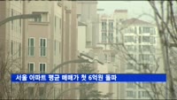 서울 아파트 평균 매매가 첫 6억원 돌파