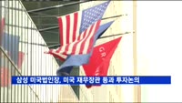 삼성 미국법인장, 미국 재무장관 등과 투자 논의 회동