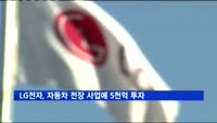 LG전자, 자동차 전장 사업에 5천억 투자