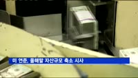미 연준, 올해말 자산규모 축소 시사