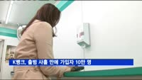 K뱅크, 출범 사흘 만에 가입자 10만 명 돌파
