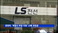 공정위, '계열사 부당 지원' LS에 과징금 14억