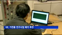GE, 가전용 전구사업 매각 추진