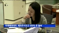 미래에셋대우, 해외주식잔고 9천억 원 돌파