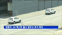 쌍용차, G4 렉스턴 출시 앞두고 추가 복직 시행