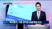 [트렌드를 잡아라]밤낮 없는 케이뱅크