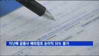 지난해 금융사 해외점포 순이익 33% 증가