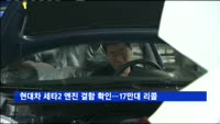 '소음·시동꺼짐' 논란 현대차 세타2 엔진…결국 리콜