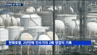 한화, 한화토탈 인수금 2년만에 2배 회수 '대박'