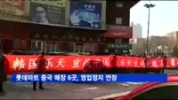 롯데마트 중국 매장 6곳, 영업정지 2개월 연장