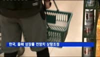 한국, 올해 성장률 전망치 상향조정
