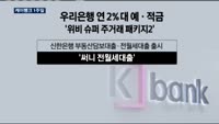 케이뱅크 일주일새 가입 15만 '돌풍'…은행권, 대응 고심
