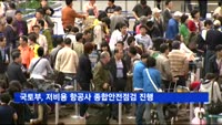 국토부, 저비용 항공사 종합안전점검 진행