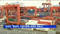 코트라 "중남미, 시장다변화 새로운 파트너"