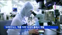 SK하이닉스, 적층 72단 3D 낸드플래시 개발