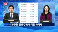 [보이는객장]KB금융, 금융주 전반적인 하락세
