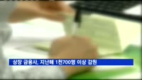 상장 금융사, 지난해 1천700명 이상 감원