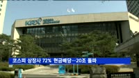 지난해 코스피 상장사 72% 현금배당…20조 돌파
