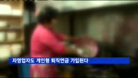 자영업자도 개인형퇴직연금 가입…관련법 개정안 심의 의결