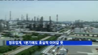 정유업계, 1분기에도 호실적 이어갈 듯