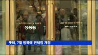 롯데, 7월 방콕에 면세점 개장
