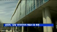 공정위, 하도급 업체에 갑질한 한국타이어 계열사 등 제재