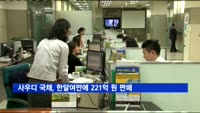 사우디 국채, 한달여만에 221억 원 판매
