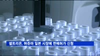 셀트리온, 허쥬마의 일본 시장 진출 위한 '판매 허가' 신청