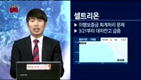 [오픈토크 종목] 셀트리온만 유독 공매도 맞는 이유?